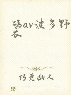 码av波多野吉衣