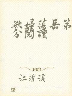 欲妇荡岳第1部分阅读