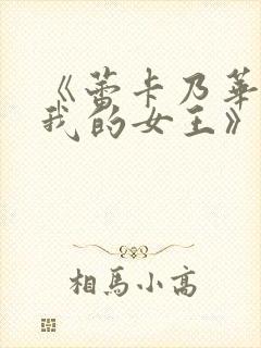 《蕾卡乃华丽且我的女王》动漫在线观看封面