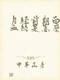 月经前期白带有血丝是怎么回事啊