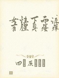 女性下面流黄水有腥臭瘙痒封面