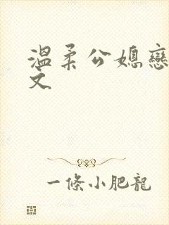 温柔公媳恋曲全文封面