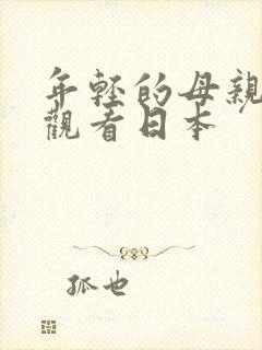 年轻的母亲在线观看日本封面