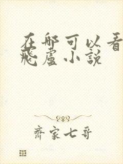 在哪可以看免费飞卢小说