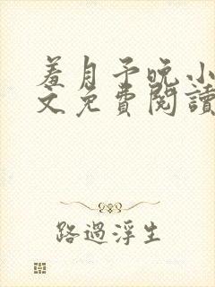 羞月予晚小说全文免费阅读无弹窗