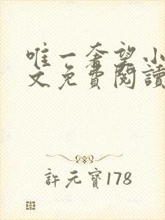 唯一奢望小说全文免费阅读