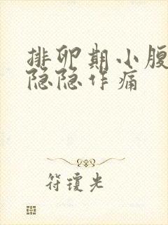 排卵期小腹侧面隐隐作痛