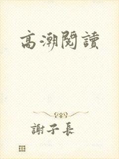 高潮阅读