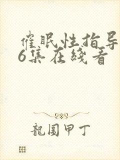 催眠性指导动漫6集在线看