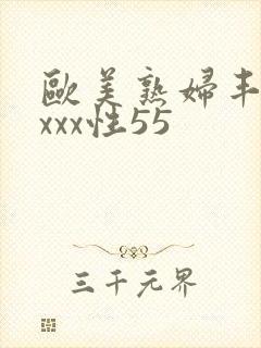 欧美熟妇丰满xxxx性55