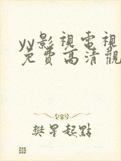 yy影视电视剧免费高清观看