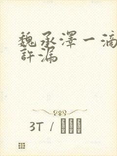 魏承泽一滴都不许漏