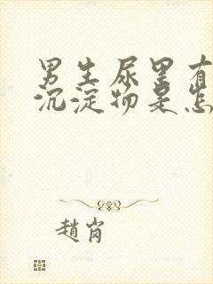 男生尿里有白色沉淀物是怎么回事封面