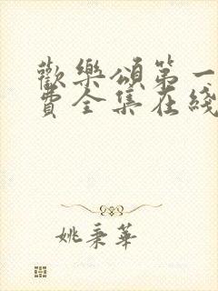 欢乐颂第一季免费全集在线观看