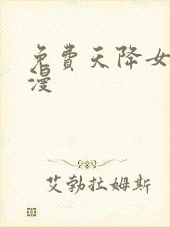 免费天降女子动漫封面