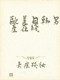 欧美日韩另类国产在线