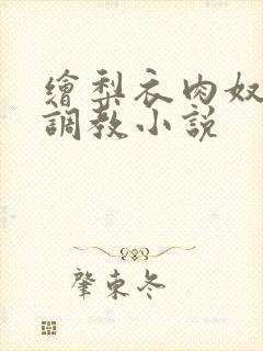 绘梨衣肉奴淫堕调教小说封面