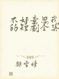 不好意思我修仙的短剧全集免费观看封面