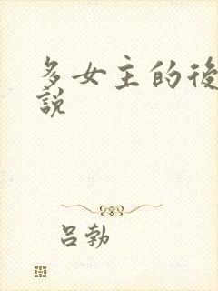 多女主的后宫小说