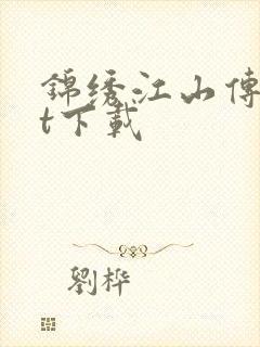 锦绣江山传txt下载