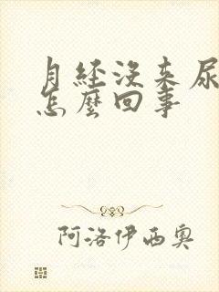 月经没来尿频是怎么回事