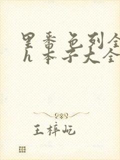 里番 色列全彩 h 本子大全封面