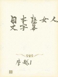 日本熟女人妻中文字幕