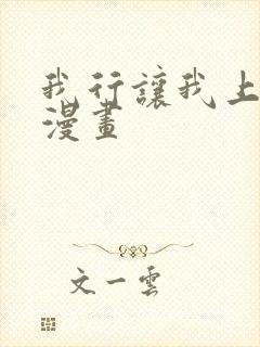 我行让我上免费漫画