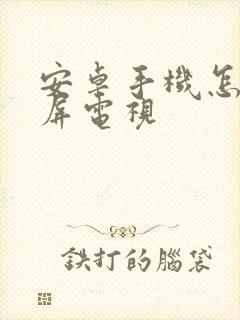 安卓手机怎样投屏电视封面