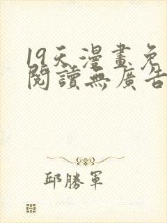 19天漫画免费阅读无广告封面