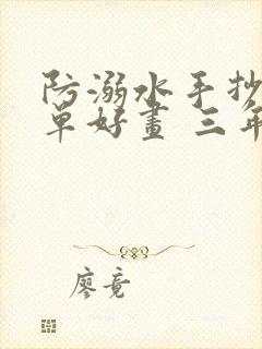 防溺水手抄报简单好画 三年级封面