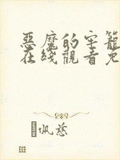 恶魔的牢笼电影在线观看免费完整版封面