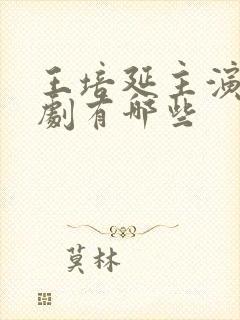 王培延主演的短剧有哪些