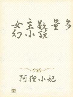 女主数量多的玄幻小说