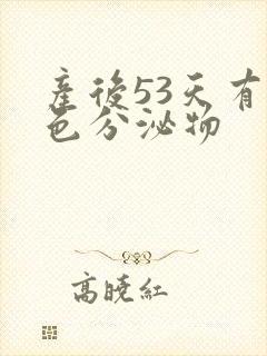 产后53天有黄色分泌物