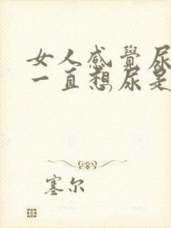 女人感觉尿不尽一直想尿是怎么回事