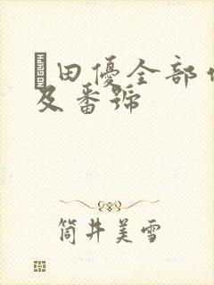 篠田优全部作品及番号