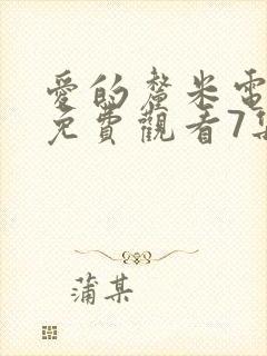 爱的厘米电视剧免费观看7集封面