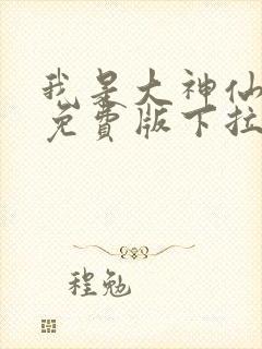 我是大神仙漫画免费版下拉式6漫画封面