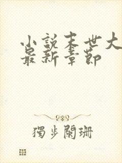 小说末世大回炉最新章节