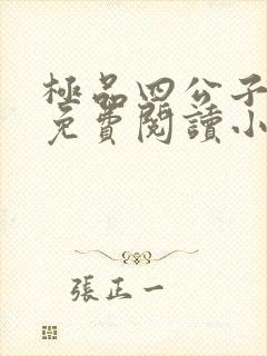 极品四公子全文免费阅读小说