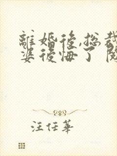 离婚后,总裁老婆后悔了 阅读