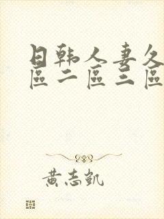 日韩人妻久久一区二区三区