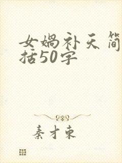 女娲补天简单概括50字