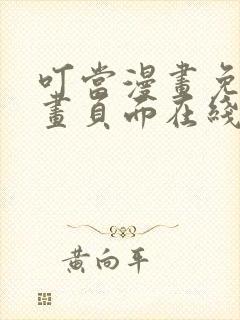 叮当漫画免费漫画页面在线看漫画下载网站