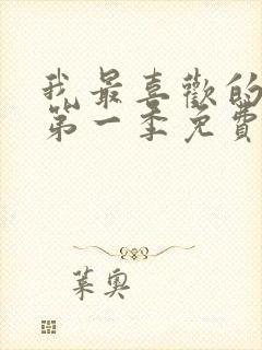 我最喜欢的妈妈第一季免费观看