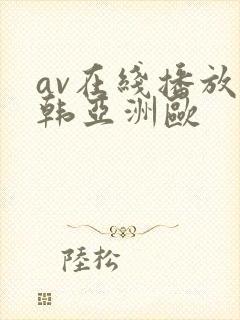 av在线播放日韩亚洲欧封面