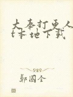 大奉打更人txt本地下载封面