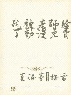 我被老师给拯救了动漫免费观看全集