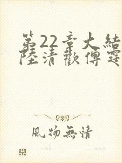 第22章大结局陆清欢傅霆煜